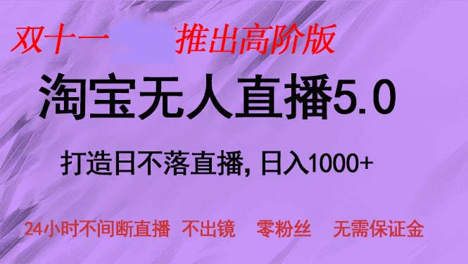 双十一推出淘宝无人直播5.0躺赚项目，日入1000+，适合新手小白，宝妈-我爱自学网