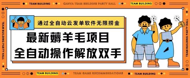 最新薅羊毛项目通过全自动云发单软件在羊毛平台无限捞金日入200+【揭秘】-我爱自学网