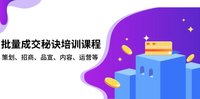 批量成交秘诀培训课程，策划、招商、品宣、内容、运营等-我爱自学网