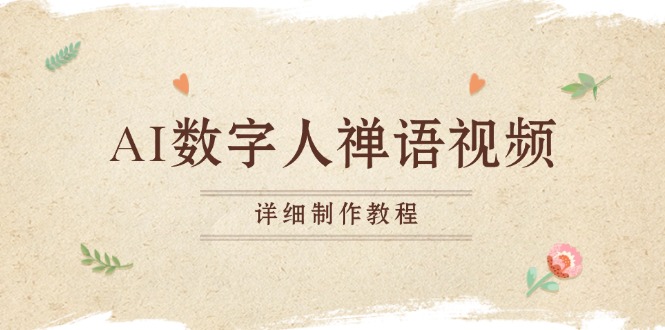 AI数字人禅语视频，小和尚开口说禅语，一禅小和尚，制作教程-我爱自学网