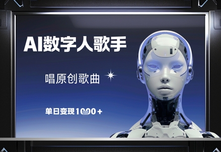 AI数字人歌手，唱原创歌曲，单日变现1k-我爱自学网