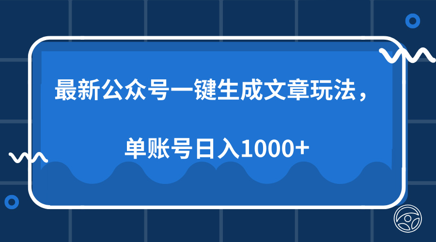 最新公众号AI一键生成文章玩法，单帐号日入1000+-我爱自学网