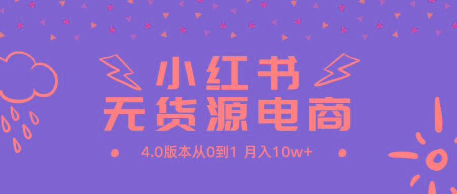 (9317期)小红书无货源新电商4.0版本从0到1月入10w+-我爱自学网