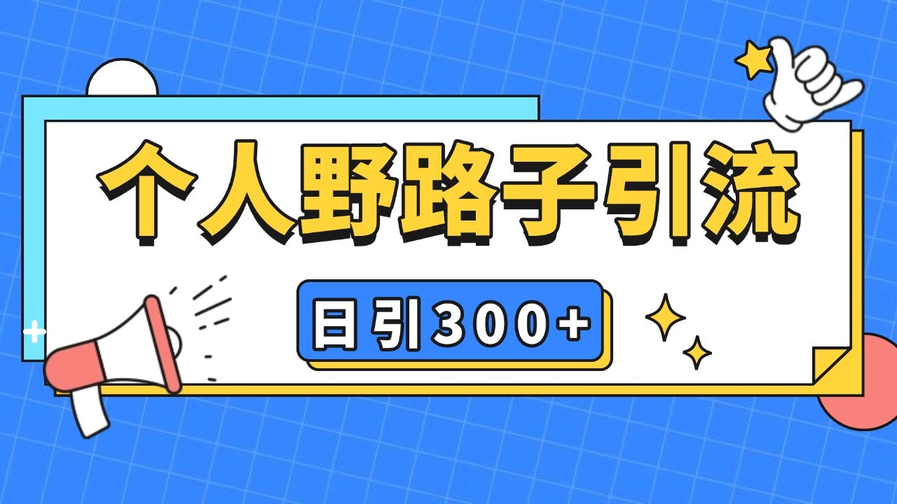 个人野路子引流日引300+精准客户，暴力截流玩法+克隆自热-我爱自学网