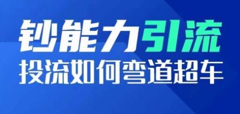 钞能力引流：投流如何弯道超车，投流系数及增长方法，创造爆款短视频-我爱自学网