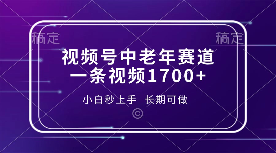视频号中老年赛道，一条视频1700+，小白秒上手，长期可做-我爱自学网