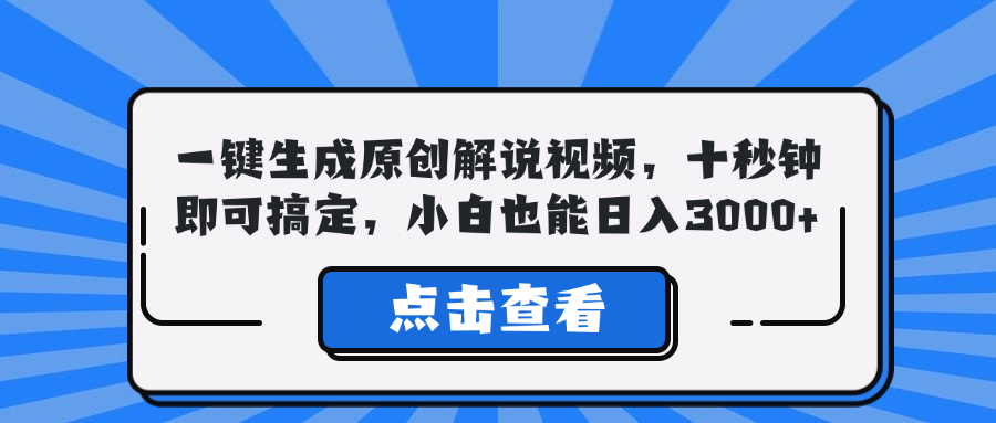 一键生成原创解说视频，十秒钟即可搞定，小白也能日入3000+-我爱自学网