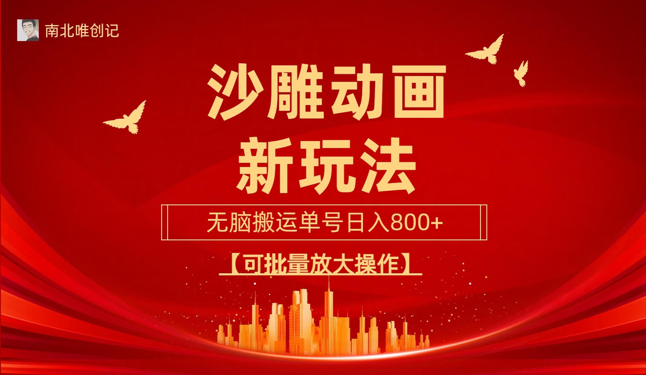 (9597期)沙雕动漫新玩法，无脑搬运，操作简单，三天快速起号，单号日收入800+可…-我爱自学网