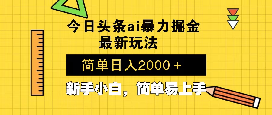 今日头条最新暴利掘金玩法 Al辅助，当天起号，轻松矩阵 第二天见收益，…-我爱自学网