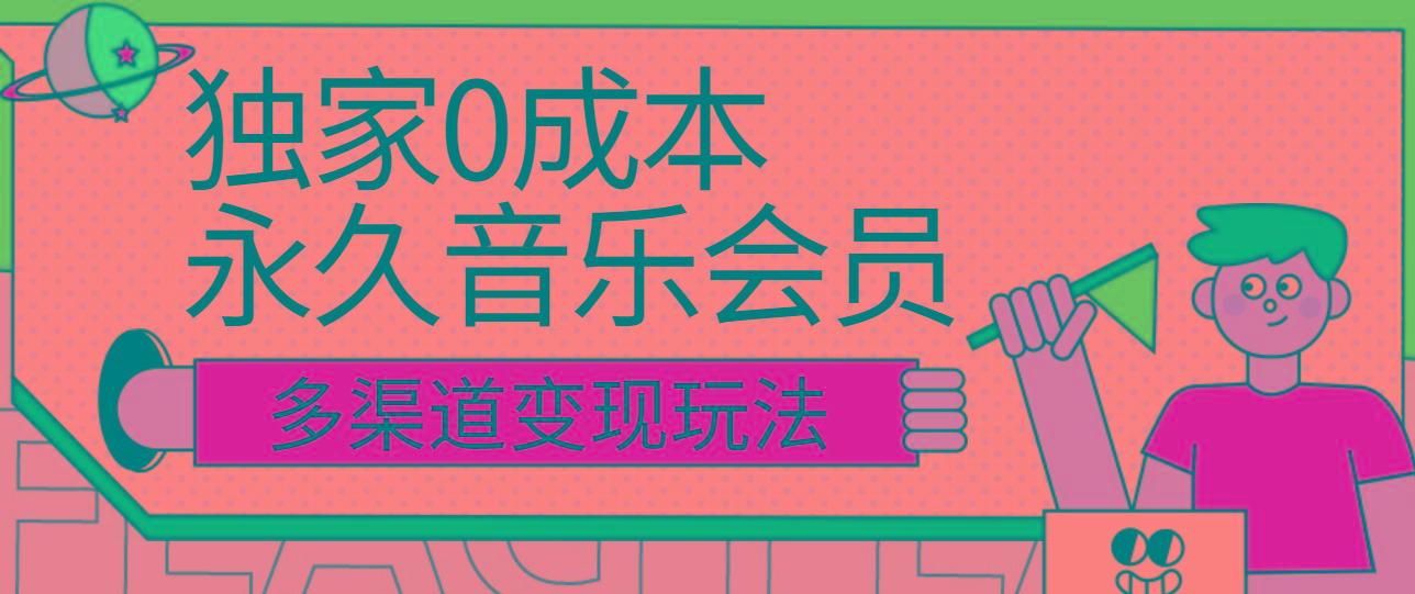 独家0成本永久音乐会员，多渠道变现玩法【实操教程】-我爱自学网