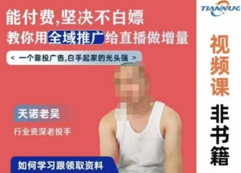 天诺老吴全域推广线上课，能付费坚决不白嫖，教你用全域推广给直播做增量-我爱自学网