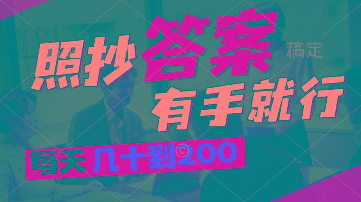 照抄答案，有手就行，每天几十到200-我爱自学网