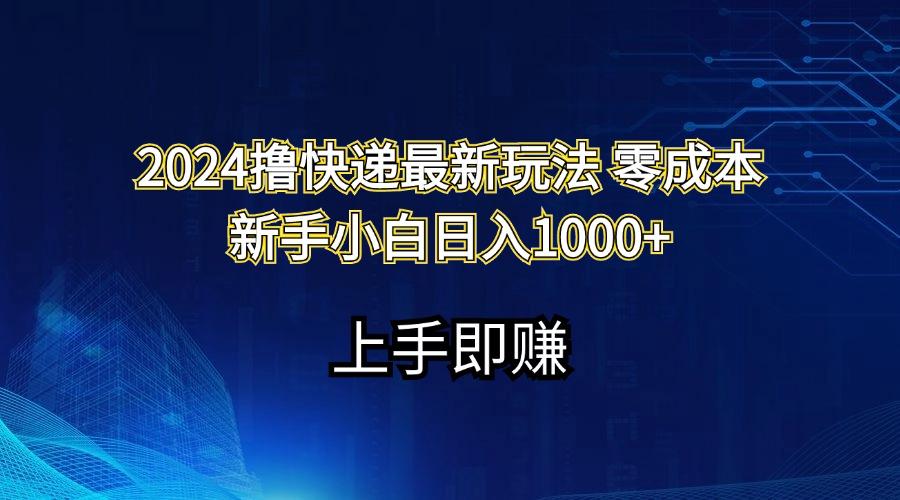 2024撸快递最新玩法零成本新手小白日入1000+-我爱自学网