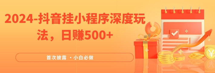 2024全网首次披露，抖音挂小程序深度玩法，日赚500+，简单、稳定，带渠道收入，小白必做【揭秘】-我爱自学网