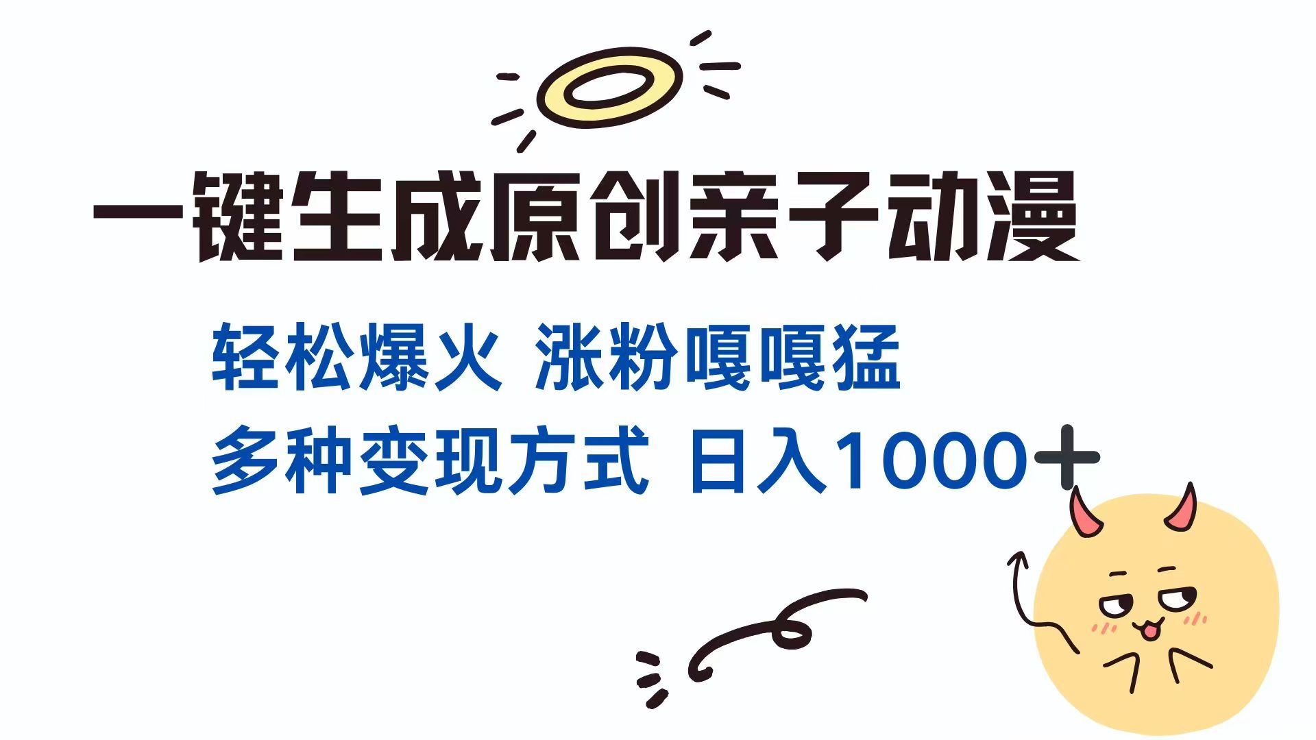 一键生成原创亲子对话动漫 单视频破千万播放 多种变现方式 日入1000+-我爱自学网