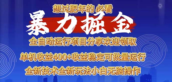 2025暴力掘金项目，想过肥年必看！-我爱自学网
