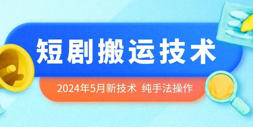 2024年5月最新的短剧搬运技术，纯手法技术操作【揭秘】-我爱自学网