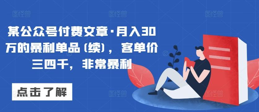 某公众号付费文章·月入30万的暴利单品(续)，客单价三四千，非常暴利-我爱自学网