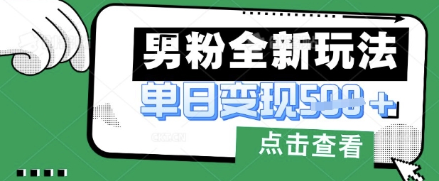 最新男粉暴力变现项目实操版教程，小白也能轻松上手，月入1w【揭秘】-我爱自学网