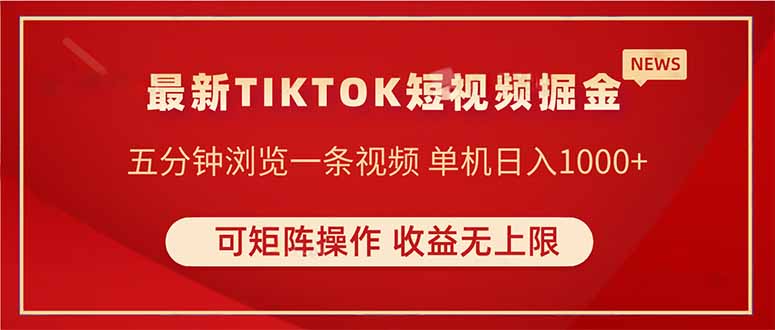 TIKTOK短视频暴力掘金 单机收益500+收益无上限 可矩阵操作 实现睡后收入-我爱自学网