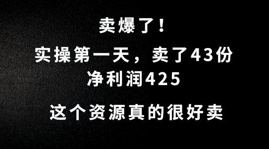 这个资源，需求很大，实操第一天卖了43份，净利润425【揭秘】-我爱自学网