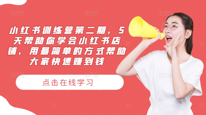 小红书训练营第二期，5天帮助你学会小红书店铺，用最简单的方式帮助大家快速赚到钱-我爱自学网