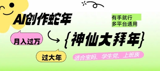 AI创作蛇年各路神仙大拜年，月入过万，有手就行，多平台通用！-我爱自学网