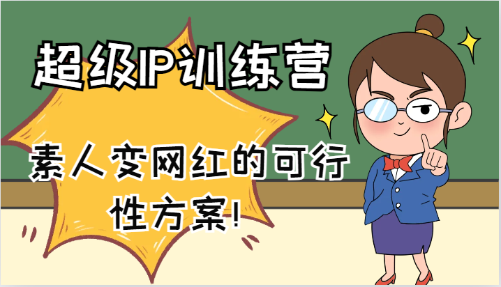 超级IP训练营-IP大课，素人变网红的可行性方案！(61节)-我爱自学网