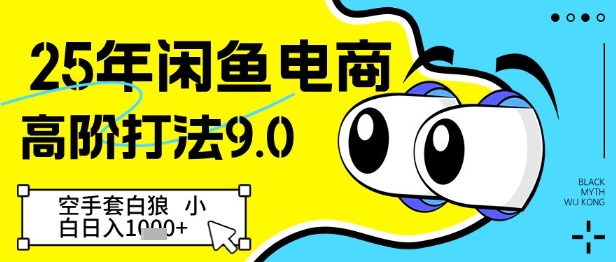 25年闲鱼电商高阶打法9.0，空手套白狼，小白日入几张-我爱自学网
