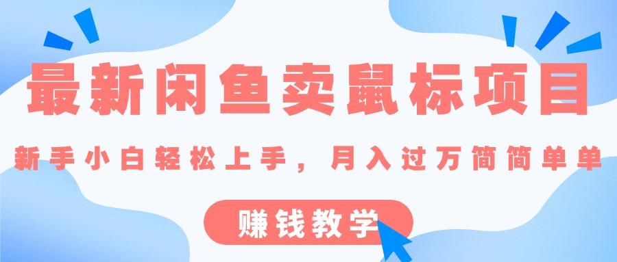 最新闲鱼卖鼠标项目,新手小白轻松上手，月入过万简简单单的赚钱教学-我爱自学网