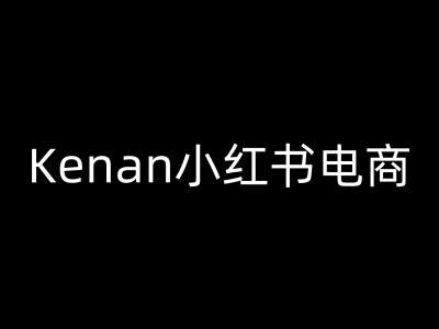 Kenan小红书电商-kenan小红书教程-我爱自学网
