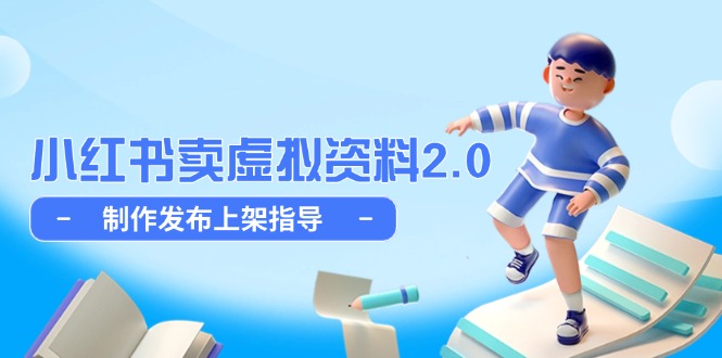小红书卖虚拟资料2.0，制作发布上架指导，简单玩法细水长流-我爱自学网
