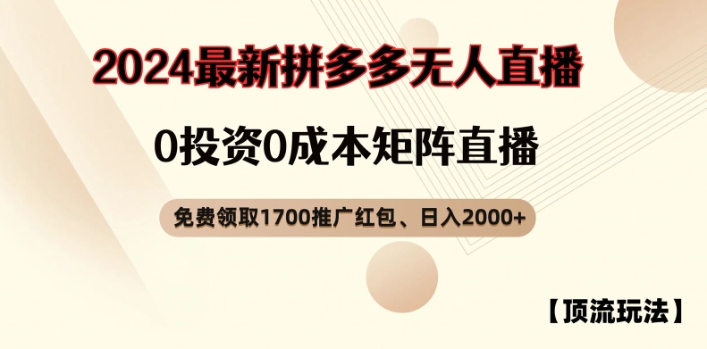 【顶流玩法】拼多多免费领取1700红包、无人直播0成本矩阵日入2000+【揭秘】-我爱自学网