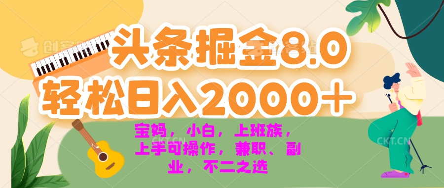 今日头条掘金8.0最新玩法 轻松日入2000+ 小白，宝妈，上班族都可以轻松…-我爱自学网
