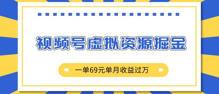 外面收费2980的项目，视频号虚拟资源掘金，一单69元单月收益过W【揭秘】-我爱自学网