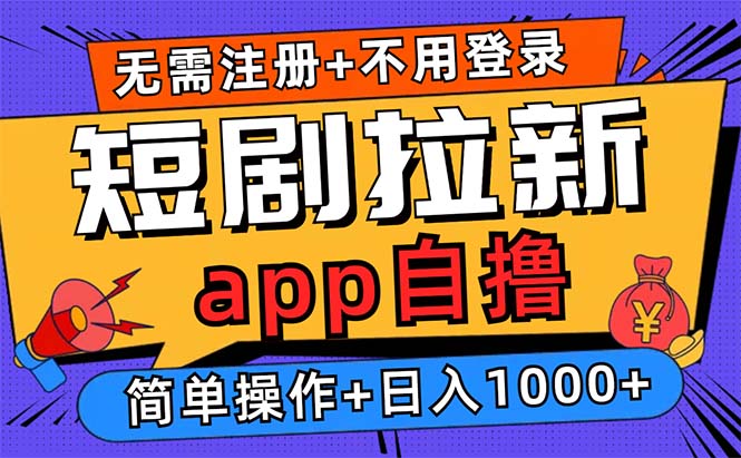 短剧拉新项目自撸玩法，不用注册不用登录，0撸拉新日入1000+-我爱自学网