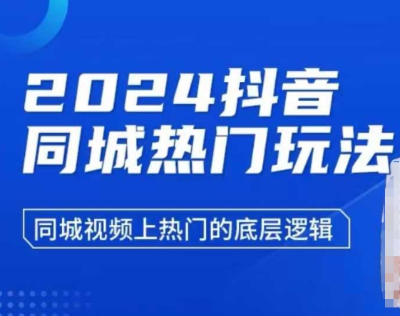 2024抖音同城热门玩法，​同城视频上热门的底层逻辑-我爱自学网