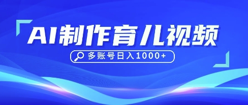 DeepSeek玩转育儿赛道，10来条视频涨粉几W，单日稳定变现1k+-我爱自学网
