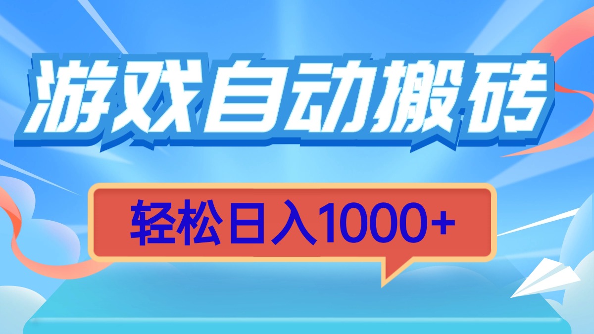游戏自动搬砖，轻松日入1000+ 简单无脑有手就行-我爱自学网