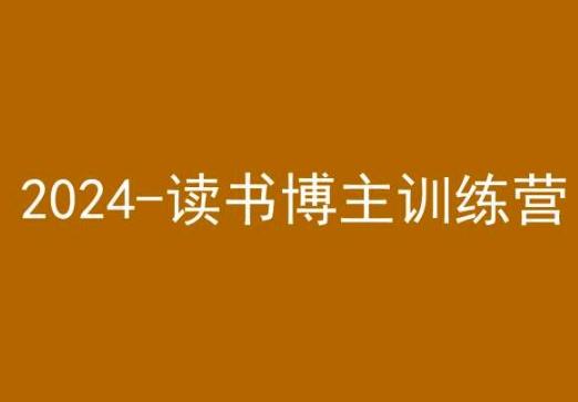 42天小红书实操营，2024读书博主训练营-我爱自学网