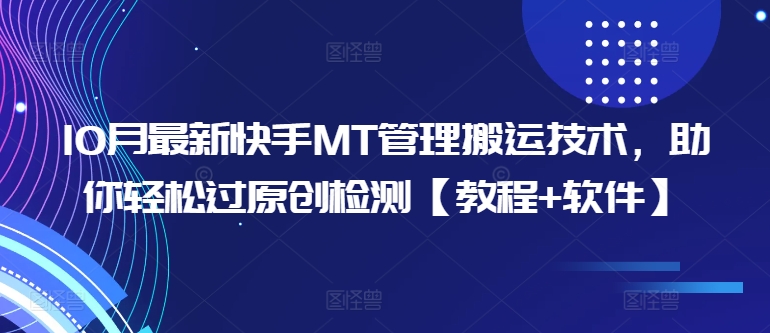 10月最新快手MT管理搬运技术，助你轻松过原创检测【教程+软件】-我爱自学网