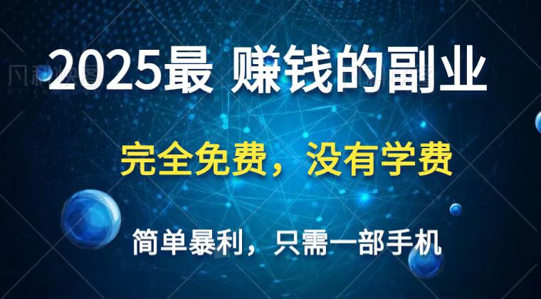 2025最简单最暴利项目，一部手机，日入过万，普通人翻身的唯一机会(没有学费)-我爱自学网