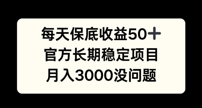 每天收益保底50+，官方长期稳定项目，月入3000没问题【揭秘】-我爱自学网