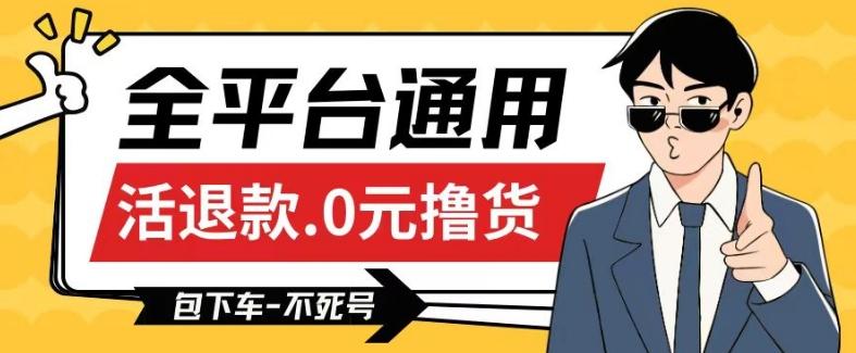 全平台通用，活退款0元撸货百分百成功，不死号长期可做，顺便还可撸运费，保姆级教程【仅揭秘】-我爱自学网