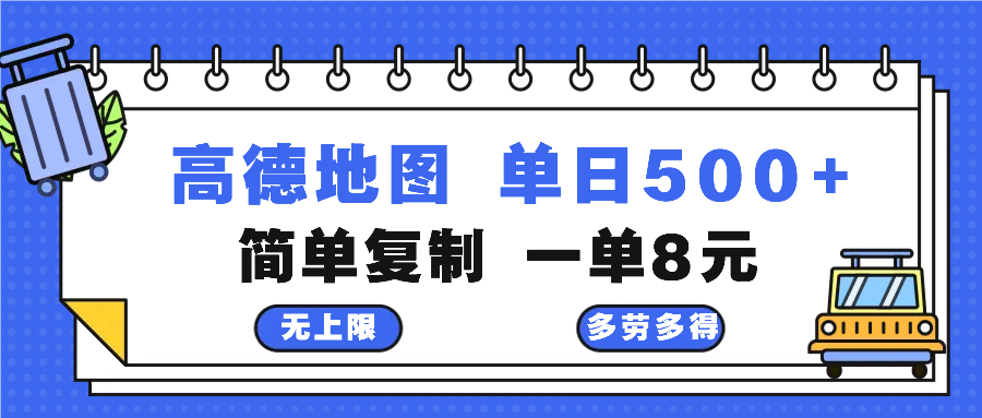 高德地图最新玩法 通过简单的复制粘贴 每两分钟就可以赚8元 日入500+-我爱自学网