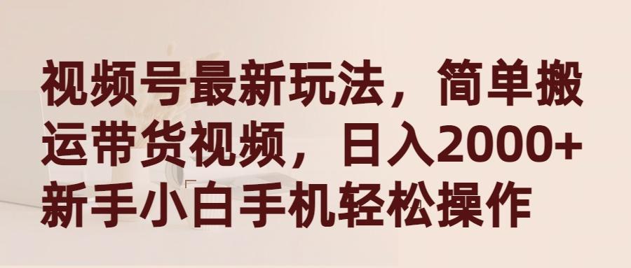 (9486期)视频号最新玩法，简单搬运带货视频，日入2000+，新手小白手机轻松操作-我爱自学网