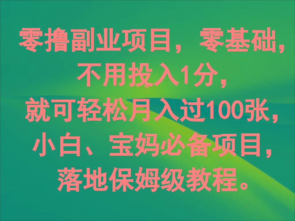 零撸副业项目，零基础，不用投入1分，就可轻松月入过100张，小白、宝妈必备项目-我爱自学网