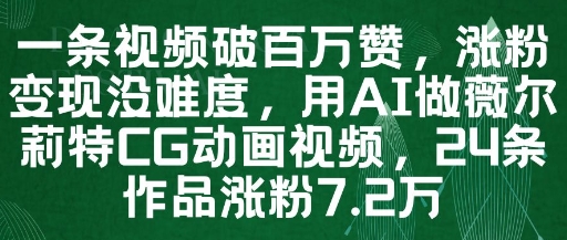 一条视频破百万赞，涨粉变现没难度，用AI做薇尔莉特CG动画视频，24条作品涨粉7.2W-我爱自学网