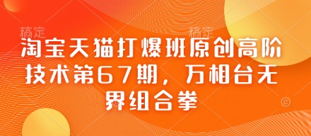 淘宝天猫打爆班原创高阶技术第67期，万相台无界组合拳-我爱自学网