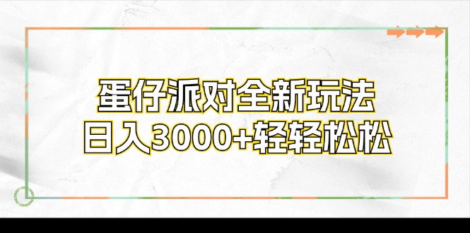 蛋仔派对全新玩法，日入3000+轻轻松松-我爱自学网